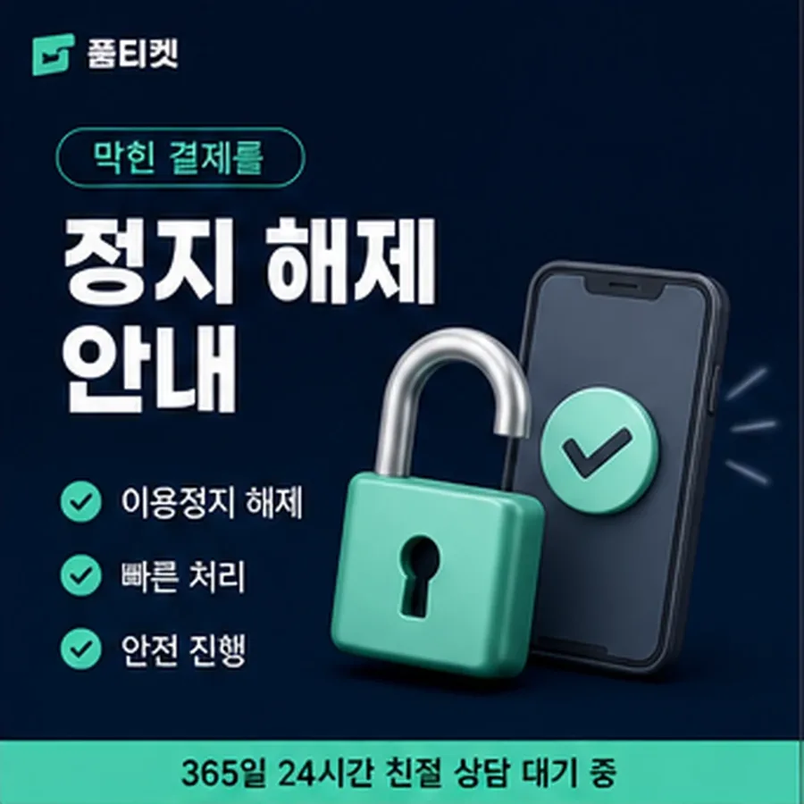 품티켓 sk소액결제현금화 명세서 보기 상담